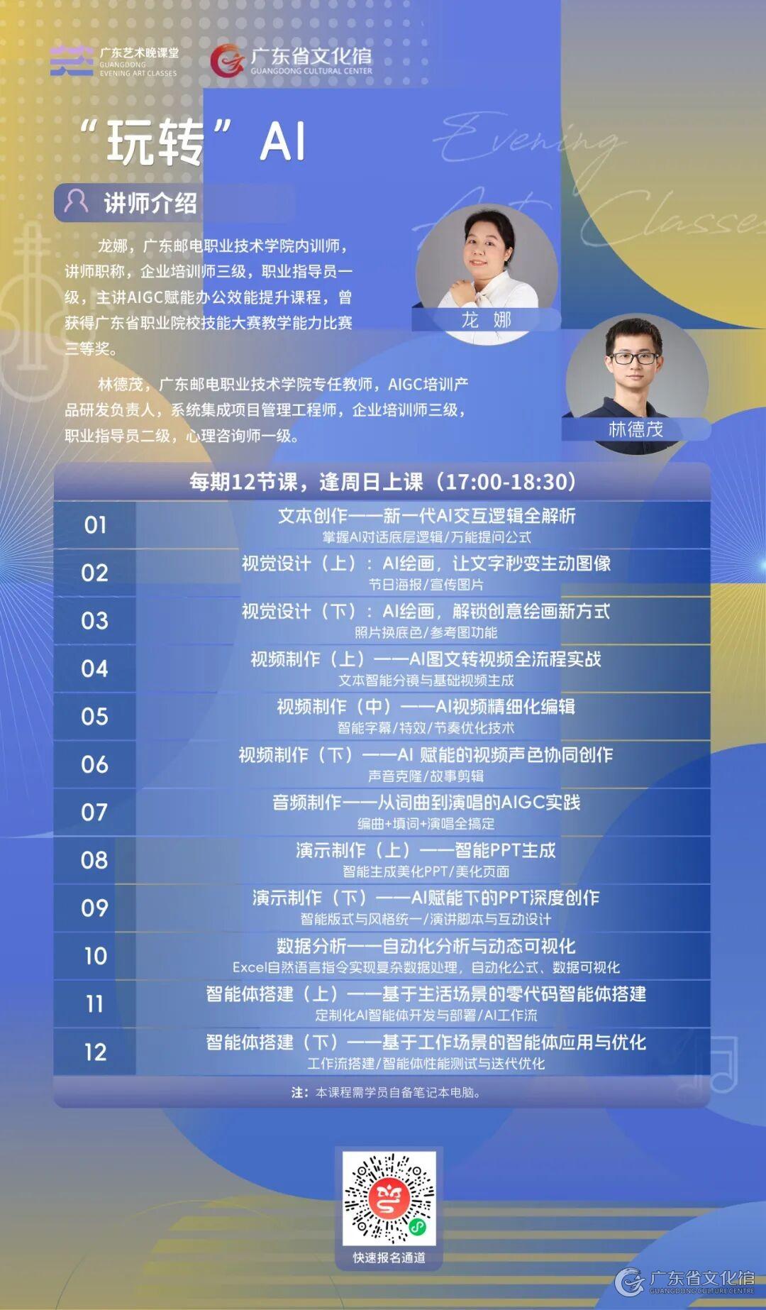 广东省文化馆-资讯动态-公告-【培训报名】盲盒返场、适老专席，玩法多样！晚课堂（第三期）焕新登场！