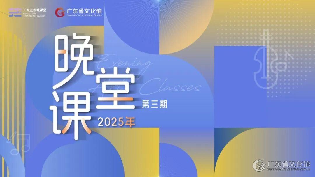 广东省文化馆-资讯动态-公告-【培训报名】盲盒返场、适老专席，玩法多样！晚课堂（第三期）焕新登场！