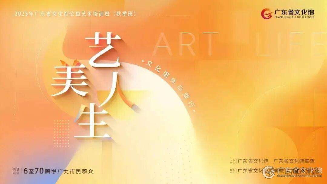 广东省文化馆-资讯动态-工作动态-2025年广东省文化馆公益艺术培训班 （秋季班）录取名单公布