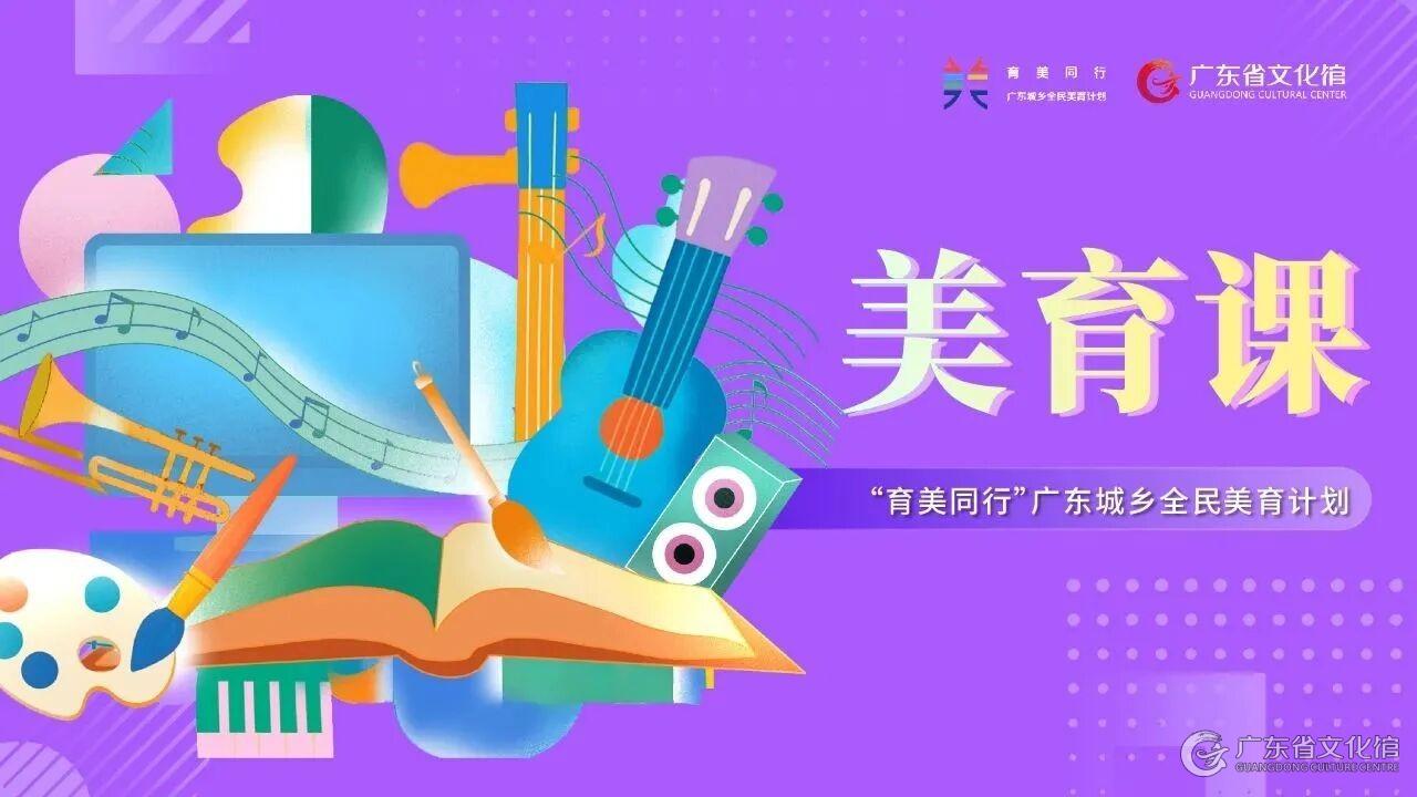 广东省文化馆-资讯动态-公告-【育美同行】云端课堂，粤赏佳作！11月优质数字资源大放送！