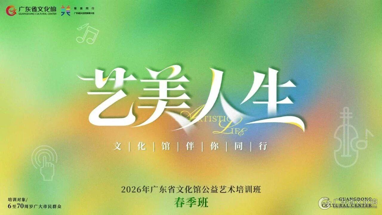 广东省文化馆-资讯动态-工作动态-2026年广东省文化馆公益艺术培训班 （春季班）录取名单公布